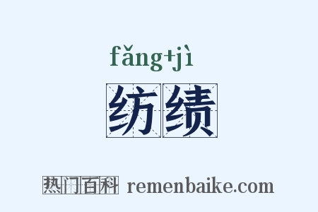 纺绩是什么意思的图片
